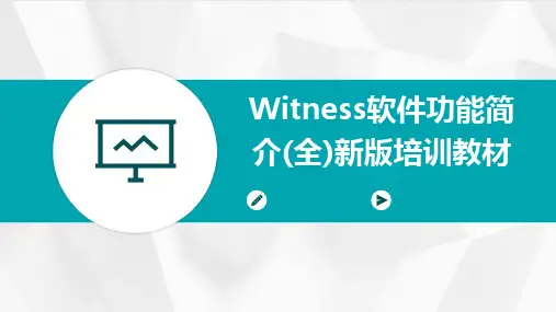 Witness软件功能简介(全)新版培训教材