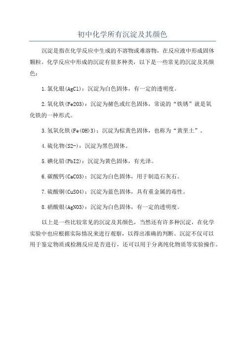 初中化学所有沉淀及其颜色
