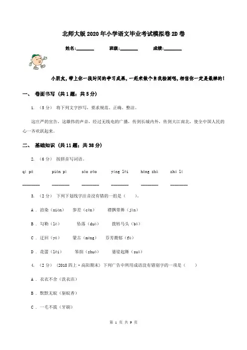 北师大版2020年小学语文毕业考试模拟卷2D卷