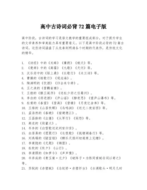 高中古诗词必背72篇电子版