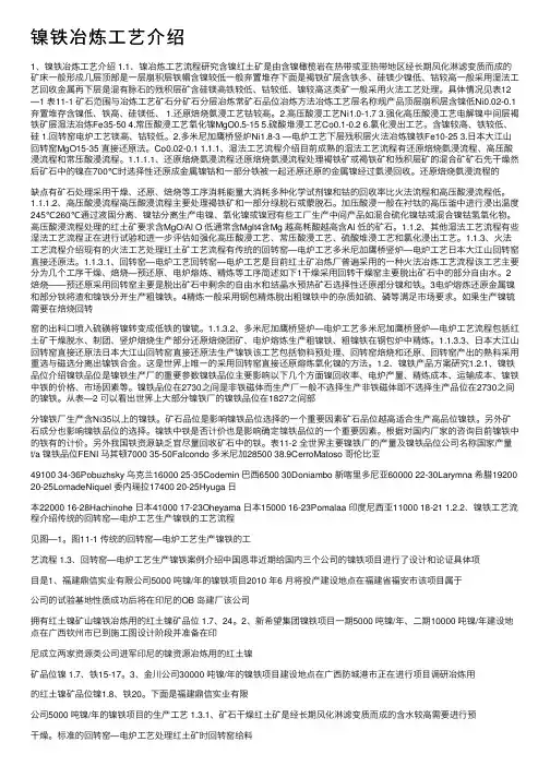 镍铁冶炼工艺介绍