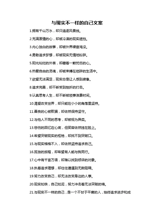 与现实不一样的自己文案