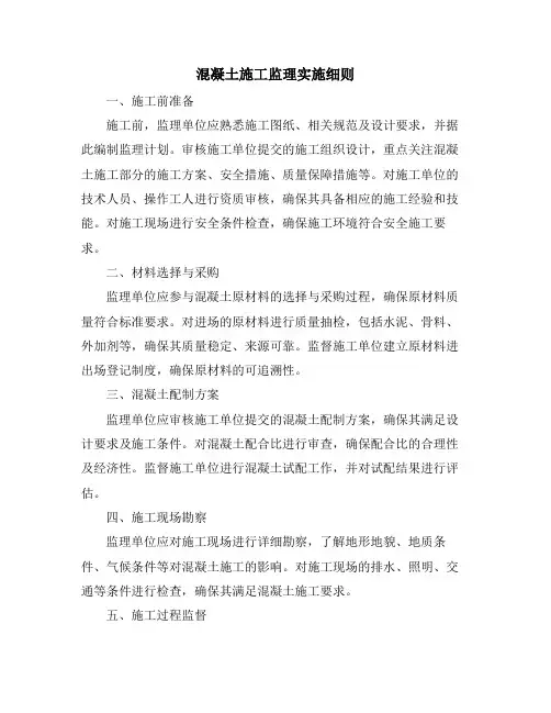 混凝土施工监理实施细则