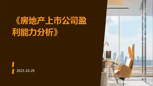 房地产上市公司盈利能力分析