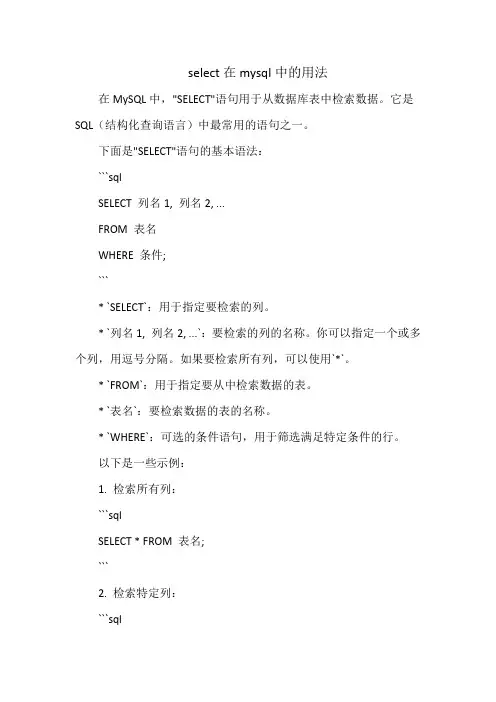 select在mysql中的用法