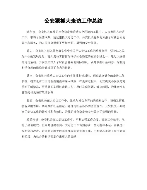 公安狠抓大走访工作总结