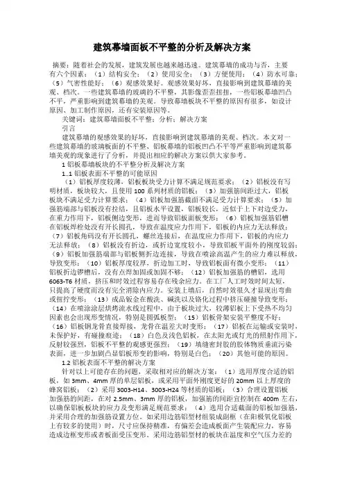建筑幕墙面板不平整的分析及解决方案