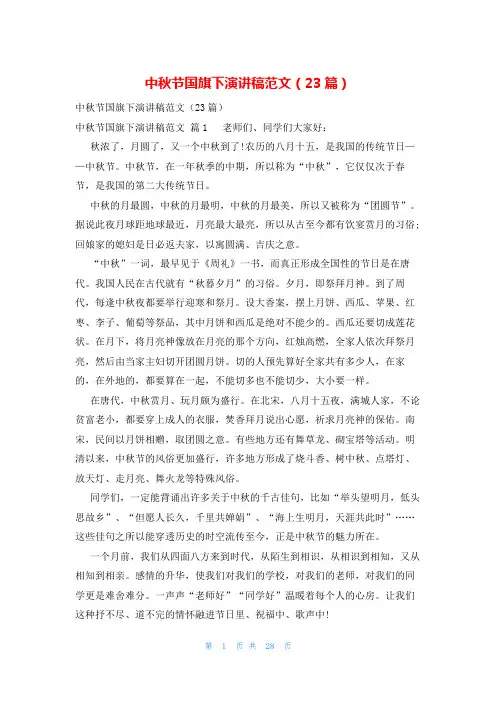 中秋节国旗下演讲稿范文(23篇)