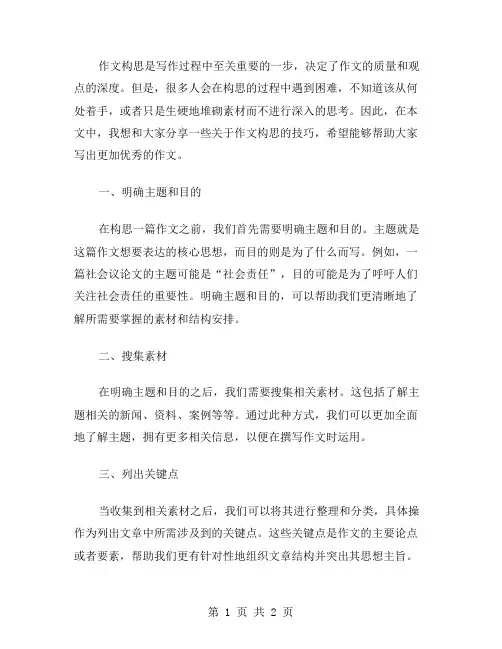 作文构思的技巧范文