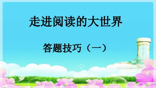 小学语文阅读理解题型解题技巧与答题模板ppt课件