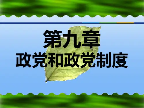 第九章  政党和政党制度