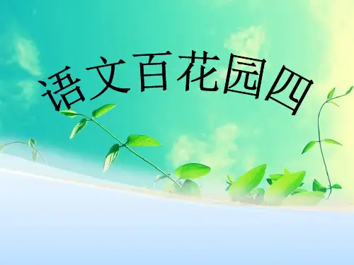 语文S版六年级下册__语文百花园四