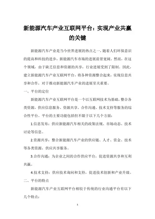 新能源汽车产业互联网平台：实现产业共赢的关键_1