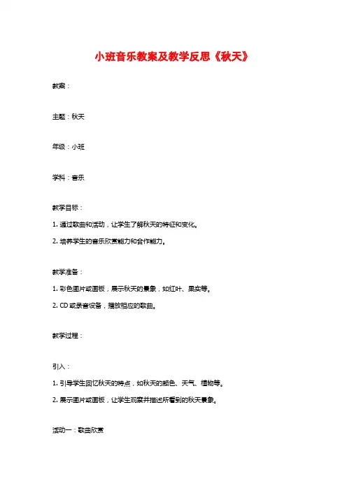 小班音乐教案及教学反思《秋天》