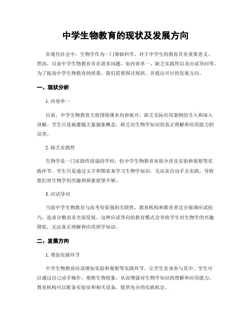 中学生物教育的现状及发展方向