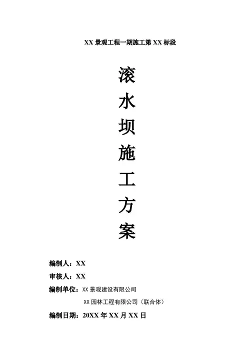 【河道治理方案】河道-滚水坝叠石施工方案