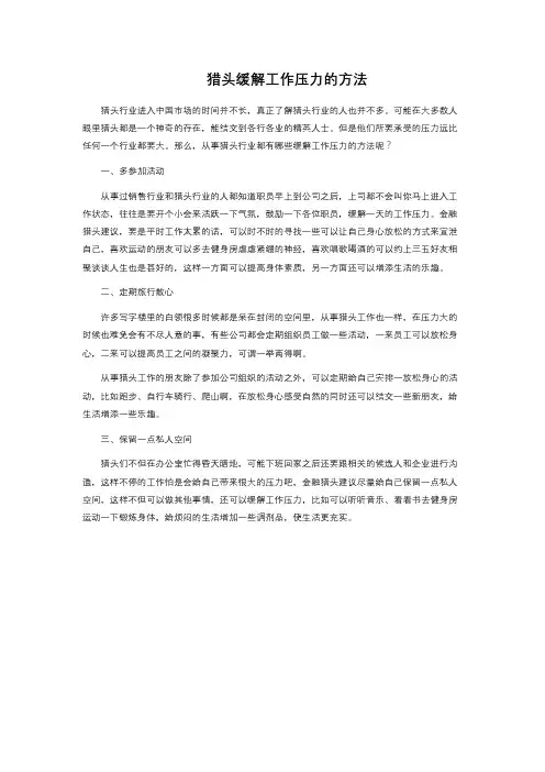 猎头缓解工作压力的方法 