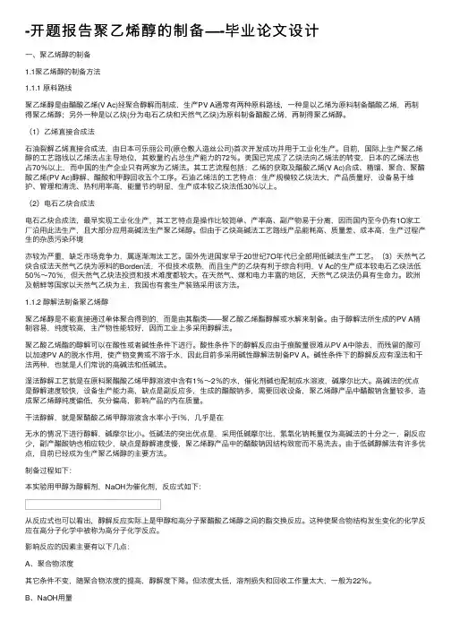 -开题报告聚乙烯醇的制备—-毕业论文设计