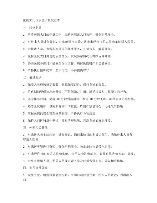 医院大门保安值班制度范本