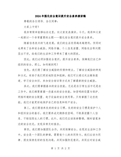 2024年强化安全意识提升安全素养演讲稿