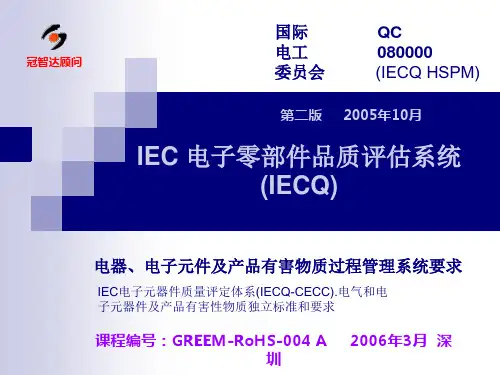 IEC电子零部件品质评估系统(ppt39页)