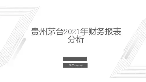 贵州茅台年财务报表分析