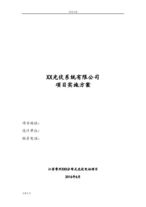 光伏电站项目方案设计实用模板