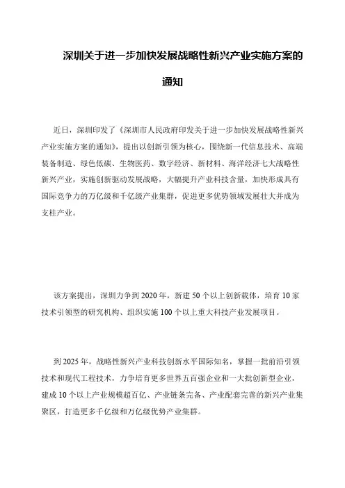 深圳关于进一步加快发展战略性新兴产业实施方案的通知