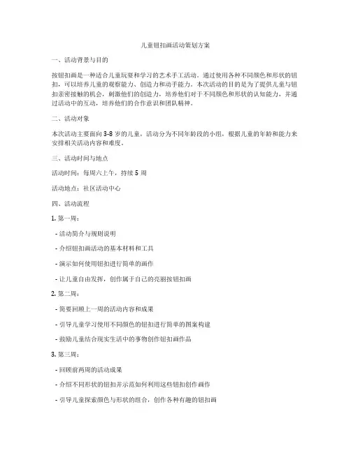 儿童钮扣画活动策划方案