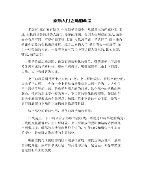 素描入门之嘴的画法