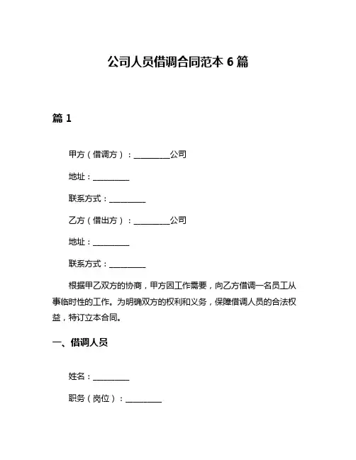 公司人员借调合同范本6篇