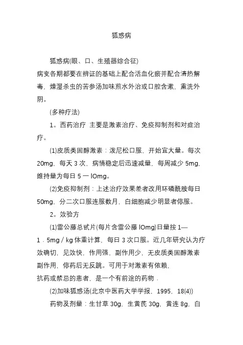 狐惑病