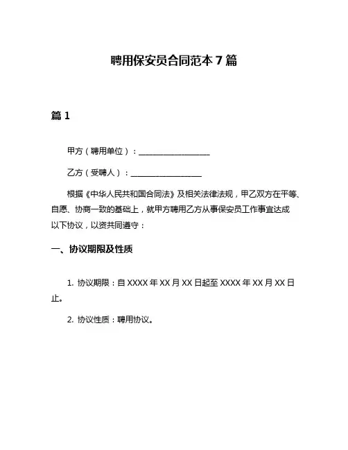聘用保安员合同范本7篇