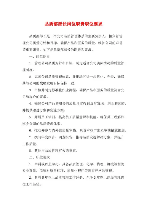品质部部长岗位职责职位要求