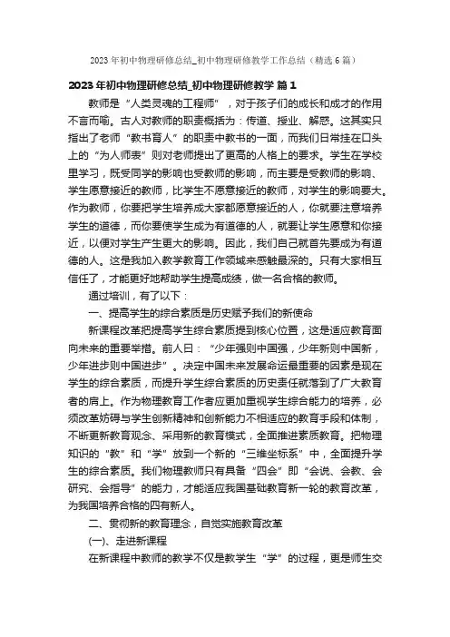2023年初中物理研修总结_初中物理研修教学工作总结（精选6篇）