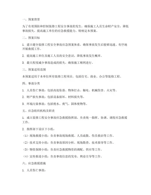 装修工程安全事故应急预案