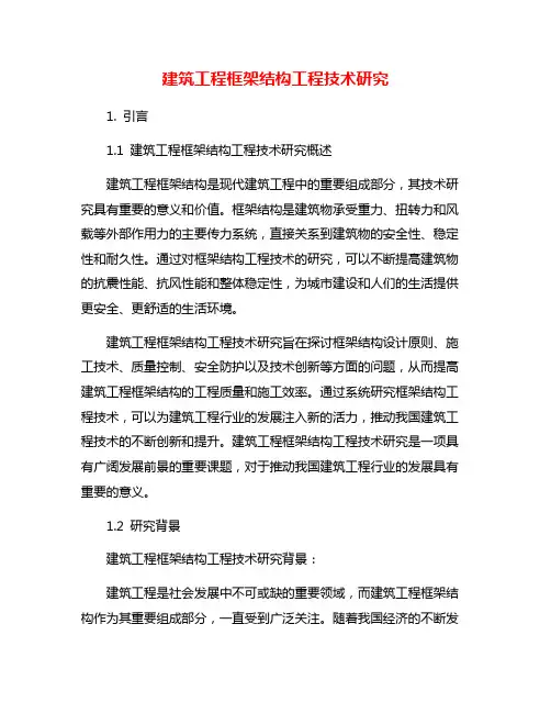 建筑工程框架结构工程技术研究