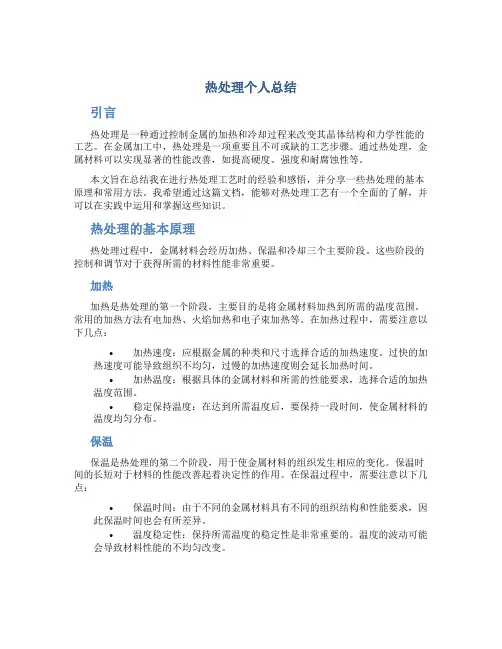 热处理个人总结