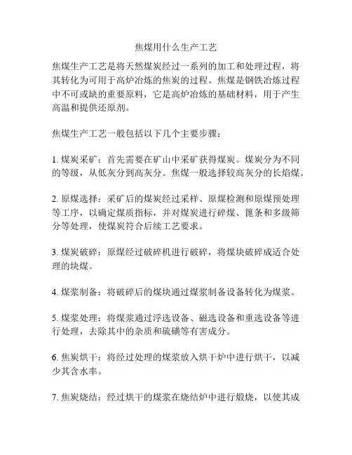 焦煤用什么生产工艺