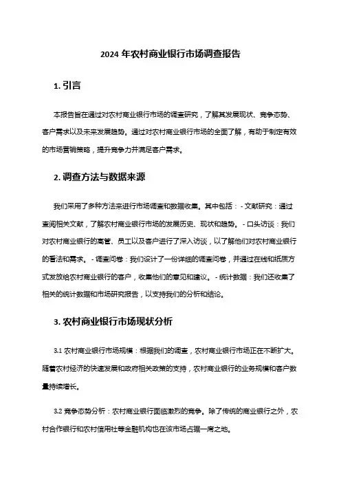 2024年农村商业银行市场调查报告