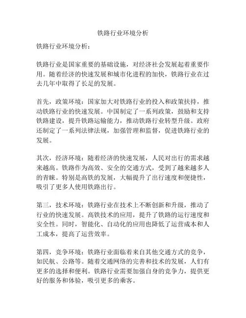 铁路行业环境分析