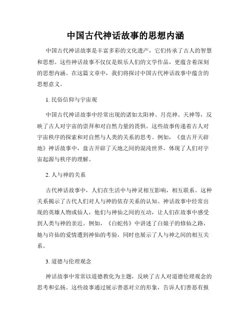 中国古代神话故事的思想内涵