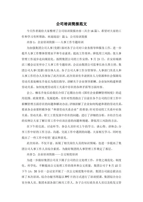 公司培训简报范文