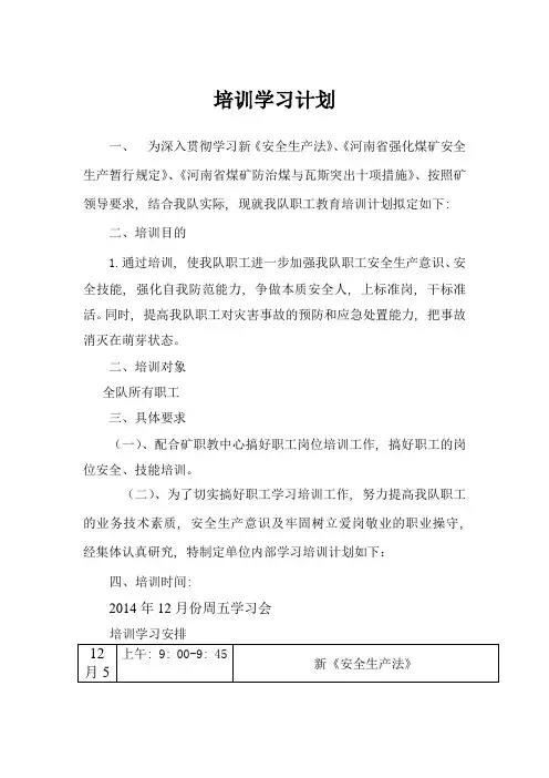安全生产法职工培训学习计划