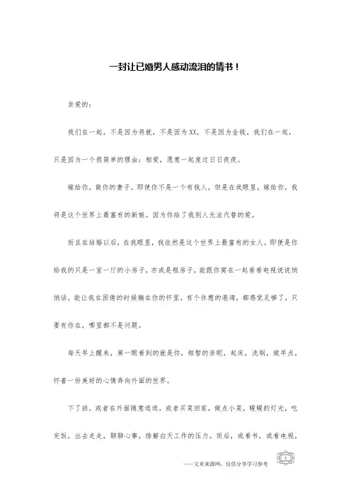 一封让已婚男人感动流泪的情书!