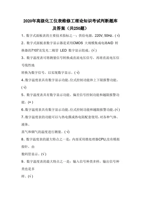 2020年高级化工仪表维修工理论知识考试判断题库及答案(共250题)