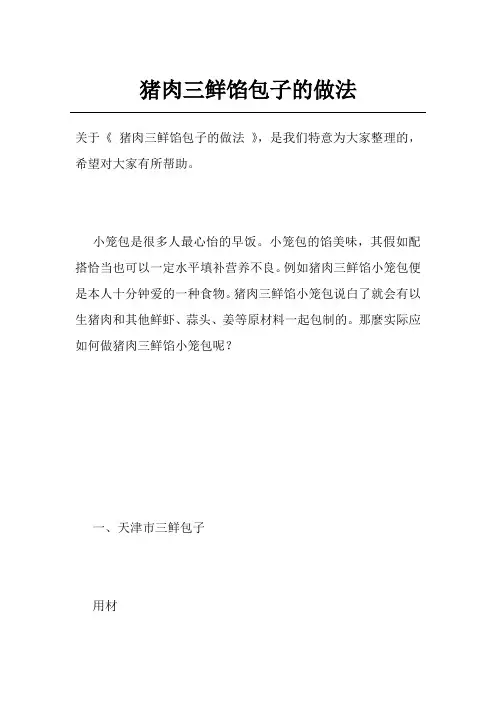 猪肉三鲜馅包子的做法