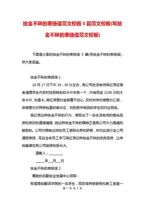 拾金不昧的表扬信范文模板5篇范文模板(写拾金不昧的表扬信范文模板)