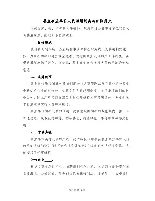 县直事业单位人员聘用制实施细则范文(五篇)