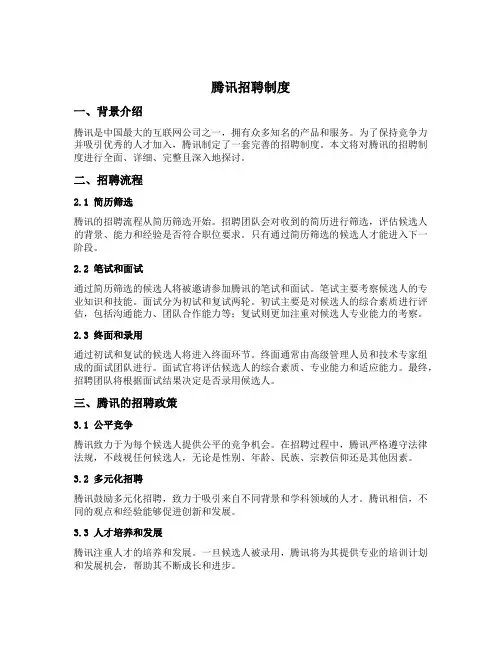 腾讯招聘制度